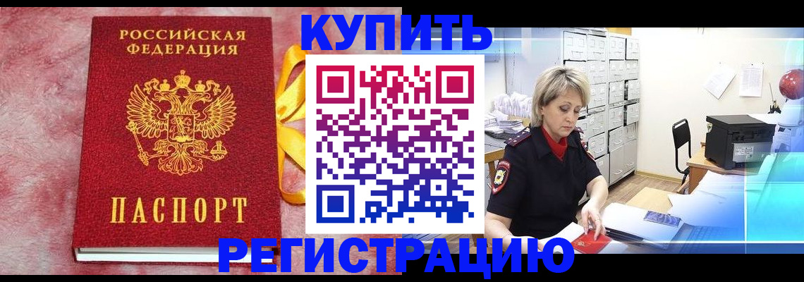 прописка для работы в Карасуке